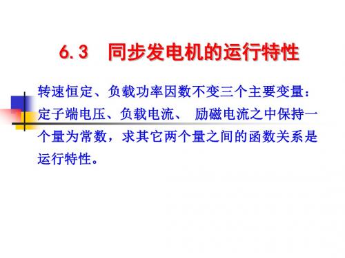 6.3_同步发电机的运行特性