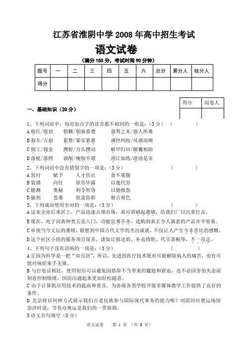 江苏省淮阴中学2008年分班考试卷  语文试卷(附答案)