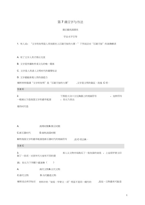 高中历史第二单元中国古代文艺长廊第7课汉字与书法课后篇巩固探究岳麓版必修3