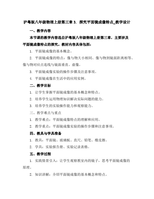 沪粤版八年级物理上册第三章3.探究平面镜成像特点_教学设计