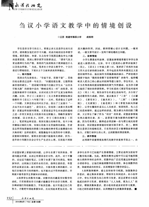 刍议小学语文教学中的情境创设