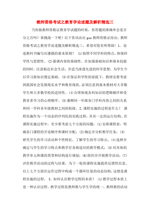 教师资格考试之教育学论述题及解析精选三