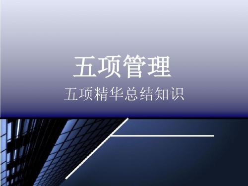 五项管理