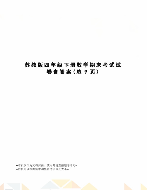 苏教版四年级下册数学期末考试试卷含答案