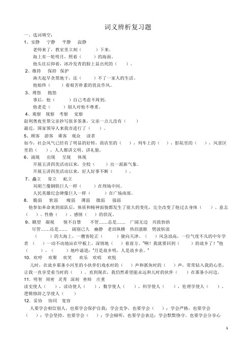 (完整版)小学词义辨析复习题