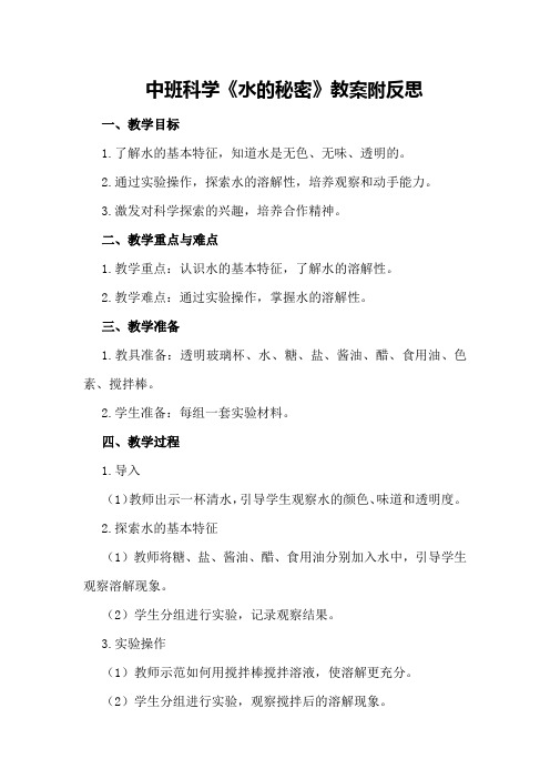 中班科学《水的秘密》教案附反思