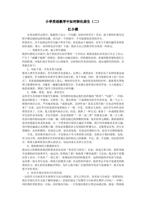 小学英语教学中如何转化差生2