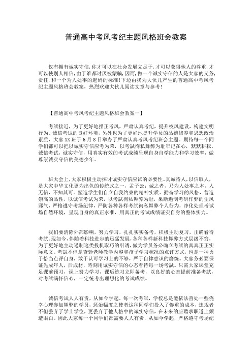 普通高中考风考纪主题风格班会教案