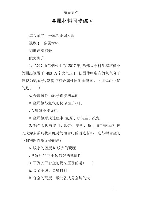 金属材料同步练习