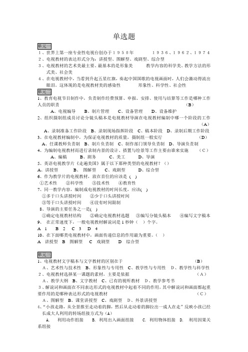 《电视教材编导与节目制作》复习参考资料