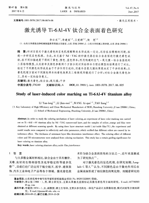 激光诱导Ti-6Al-4V钛合金表面着色研究