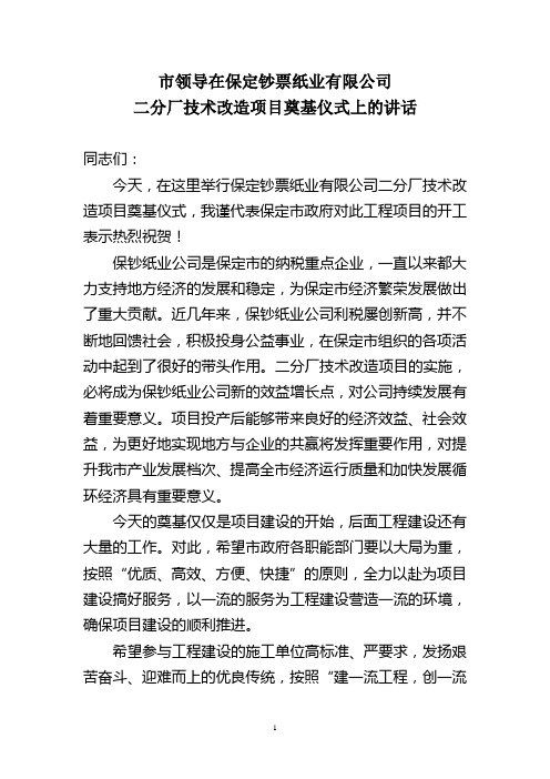 保定市领导讲话1