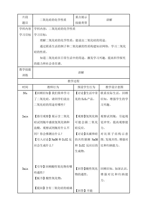 二氧化硅的化学性质 教案