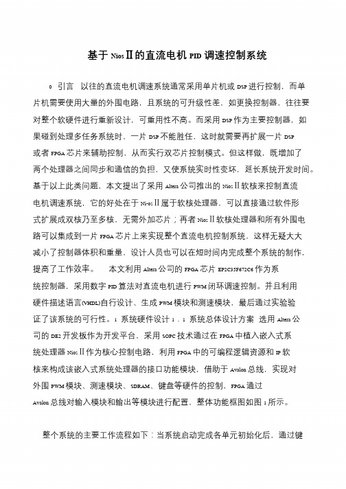 基于NiosⅡ的直流电机PID调速控制系统