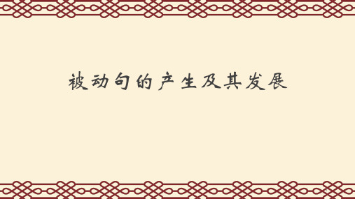 被动句的产生及其发展