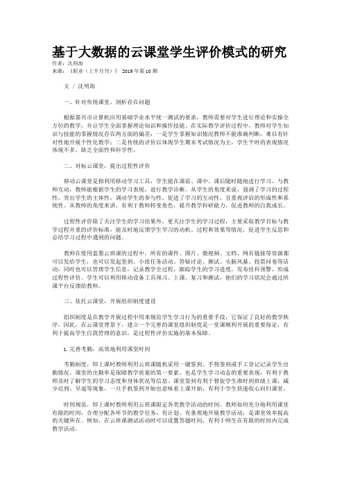 基于大数据的云课堂学生评价模式的研究