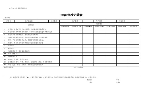 IPQC巡检检验记录
