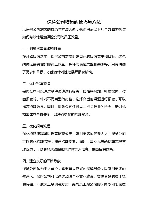 保险公司增员的技巧与方法