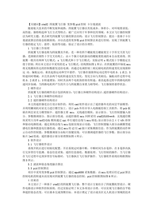 基于STM32的四旋翼飞行器设计