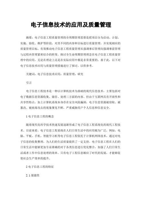 电子信息技术的应用及质量管理