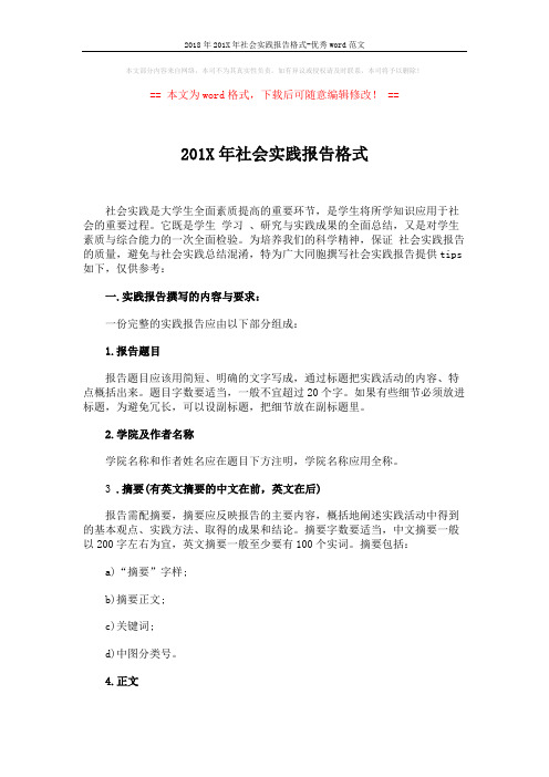 2018年201X年社会实践报告格式-优秀word范文 (5页)