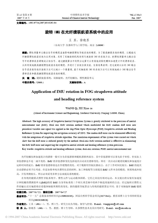旋转IMU在光纤捷联航姿系统中的应用