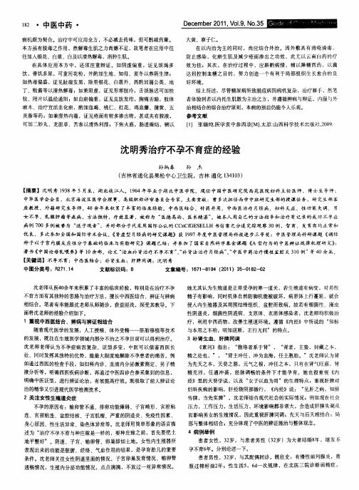 沈明秀治疗不孕不育症的经验