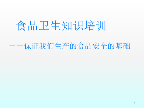 食品从业人员安全与卫生知识培训ppt课件