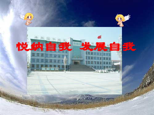 悦纳自我,发展自我1 教科版精品公开PPT课件