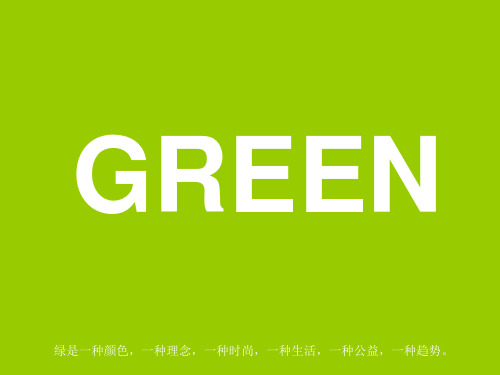 绿色设计创意ppt模板