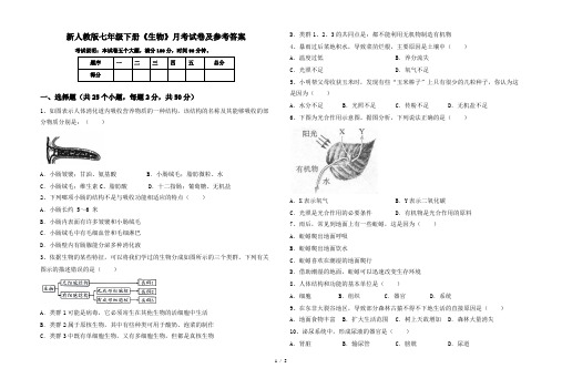 新人教版七年级下册《生物》月考试卷及参考答案