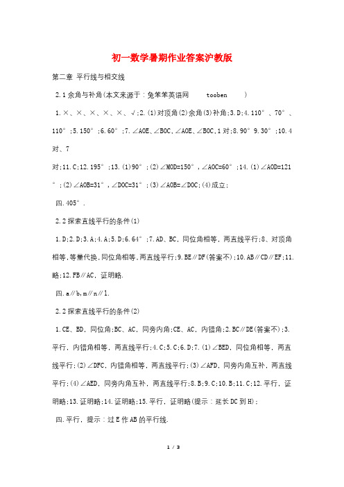 初一数学暑期作业答案沪教版