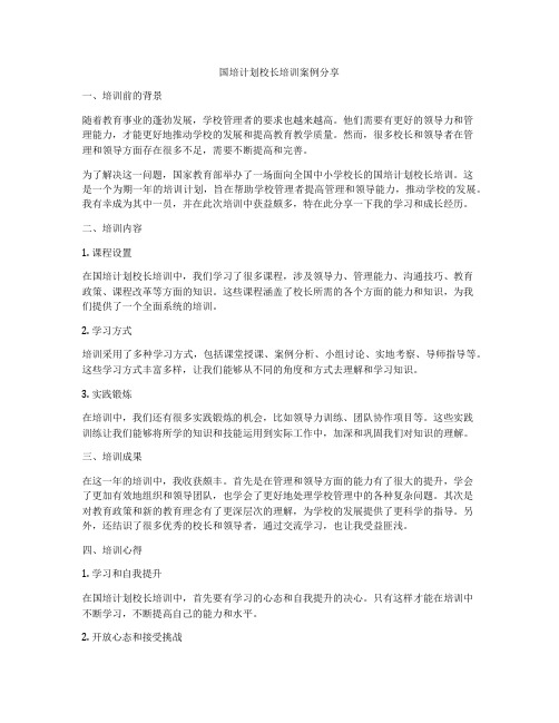 国培计划校长培训案例分享