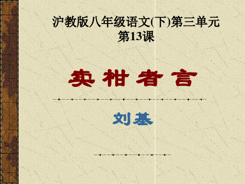 优质课沪教版八年级语文(下)第三单元第13课《卖柑者言》课件(43张PPT)(共43张PPT)