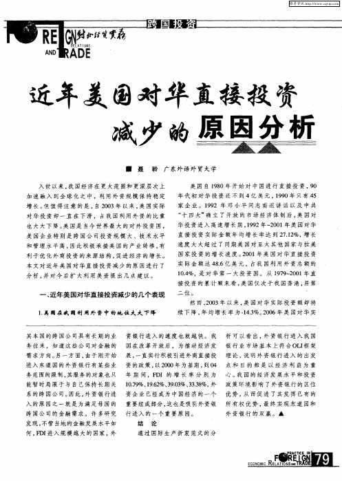 近年美国对华直接投资减少的原因分析