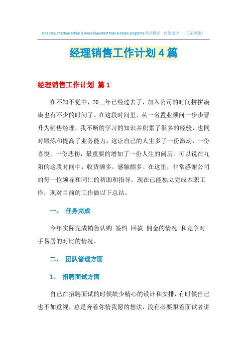 2021年经理销售工作计划4篇