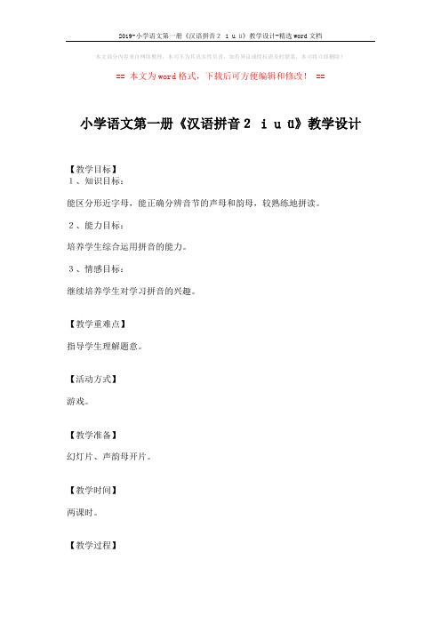 2019-小学语文第一册《汉语拼音2 i u ü》教学设计-精选word文档 (3页)