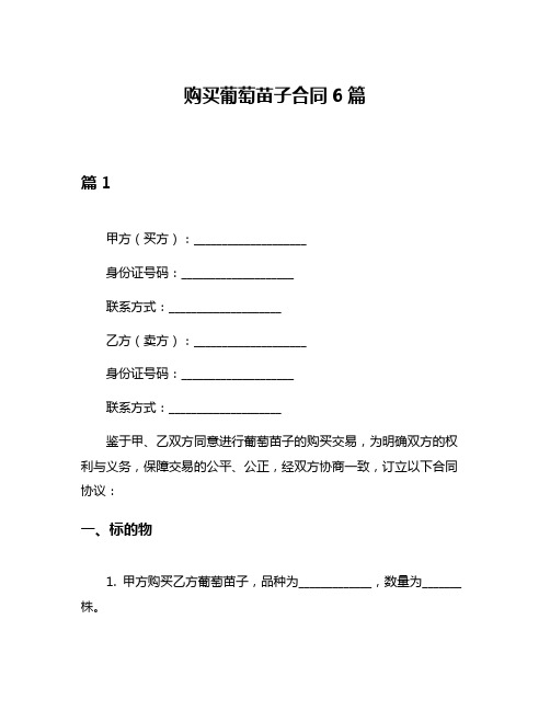 购买葡萄苗子合同6篇