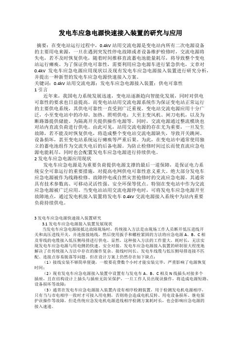 发电车应急电源快速接入装置的研究与应用
