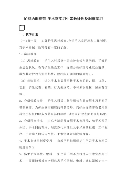 护理培训规范-手术室实习生带教计划及制度学习