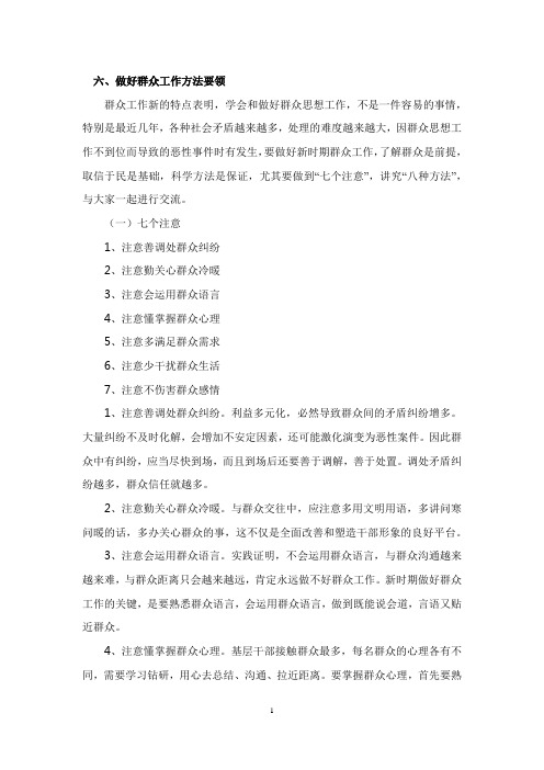  六、做好群众工作方法要领