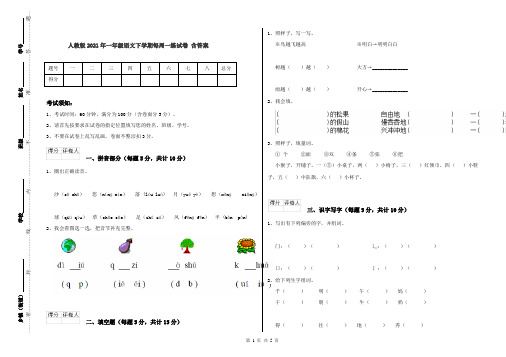 人教版2021年一年级语文下学期每周一练试卷 含答案