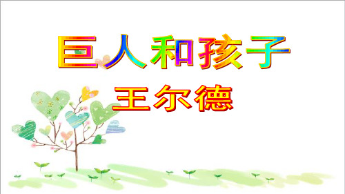 初中语文七年级上册《15巨人和孩子》PPT课件 (4)