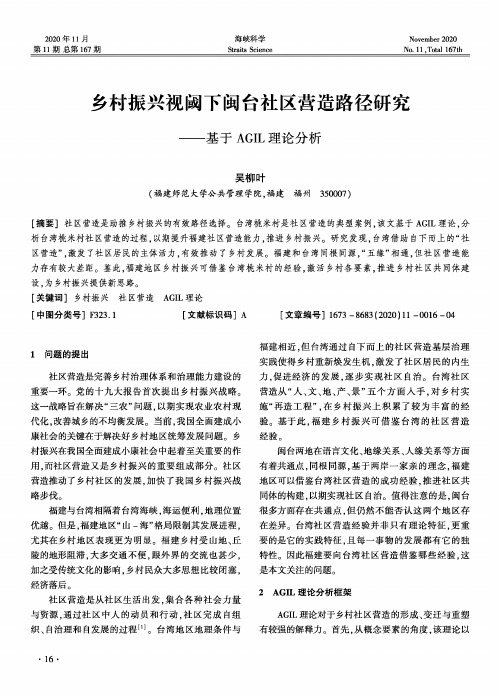 乡村振兴视阈下闽台社区营造路径研究——基于AGIL理论分析