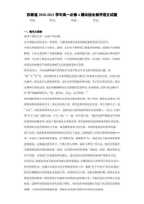 苏教版2020-2021学年高一必修4模块综合测评语文试题