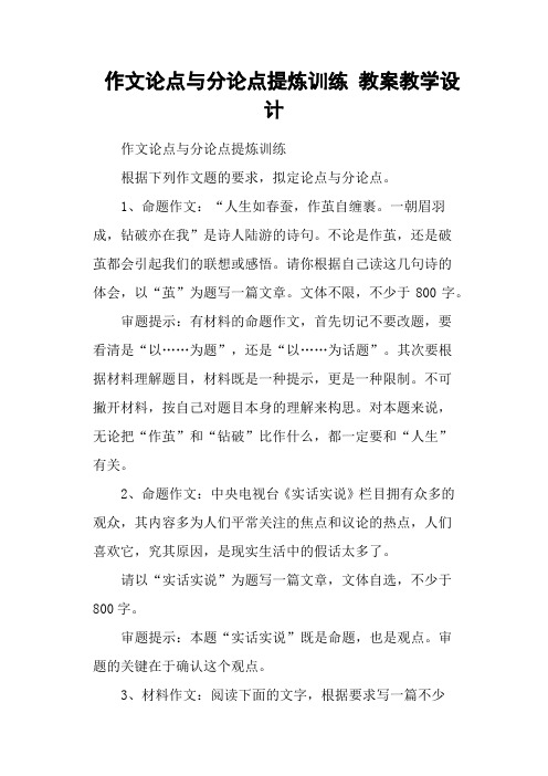作文论点与分论点提炼训练 教案教学设计