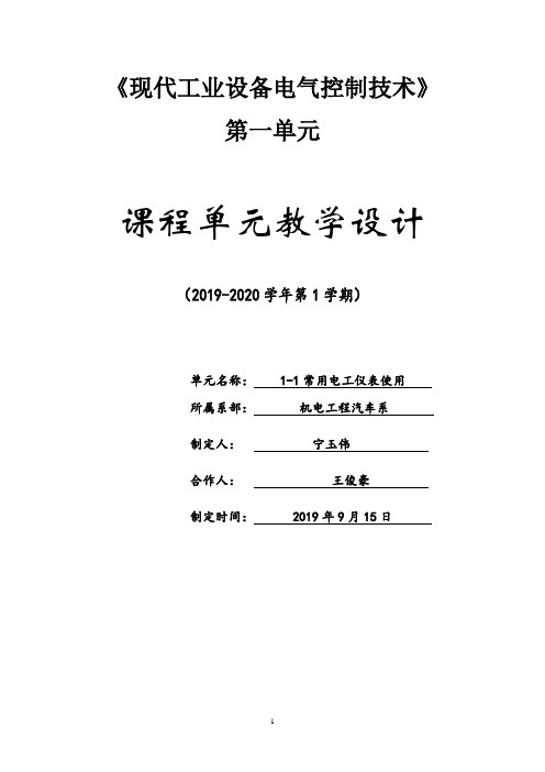 《现代工业设备电气控制技术》课程单元设计城轨宁玉伟