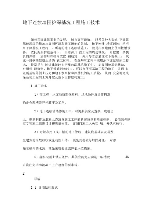 地下连续墙围护深基坑工程施工技术-最新文档