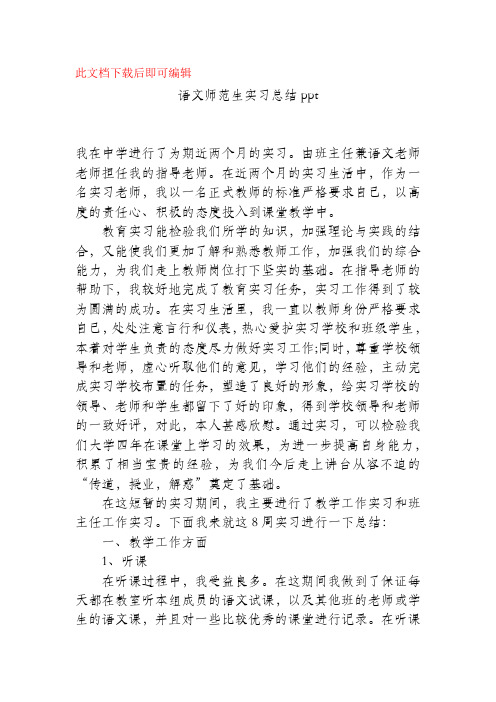 语文师范生实习总结ppt(精品范文).docx