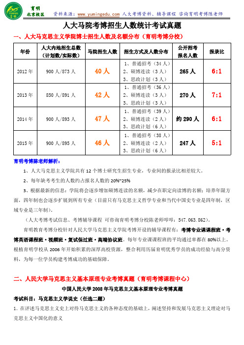 2016年人大马院马克思主义基本原理考博考试资料报名指导报录比数据考试真题资料-育明考研考博